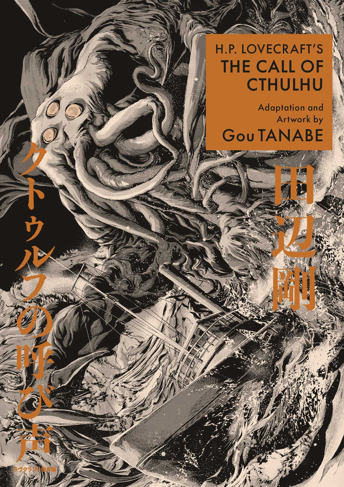 Book cover featuring H.P. Lovecraft's "The Call of Cthulhu" with artwork by Gou Tanabe. It features a drawing of Cthulhu rising from the sea, destroying a ship. The book title and author's name are presented in both English and Japanese.